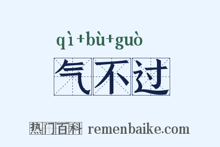 气不过是什么意思的图片